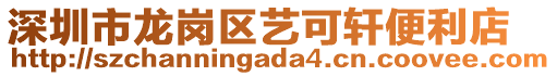 深圳市龍崗區(qū)藝可軒便利店