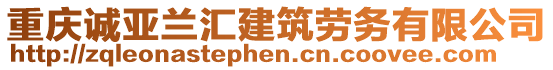 重慶誠亞蘭匯建筑勞務有限公司
