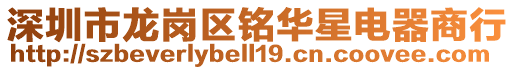 深圳市龍崗區(qū)銘華星電器商行