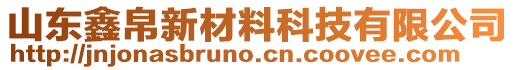 山東鑫帛新材料科技有限公司