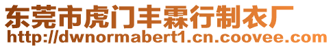 東莞市虎門豐霖行制衣廠