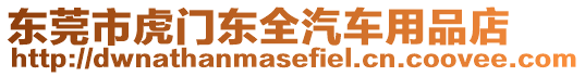 東莞市虎門東全汽車用品店