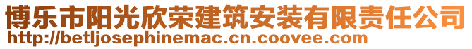 博樂市陽光欣榮建筑安裝有限責(zé)任公司