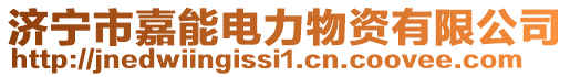 濟寧市嘉能電力物資有限公司