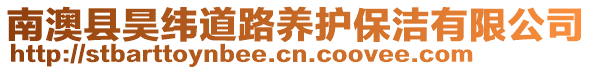 南澳縣昊緯道路養(yǎng)護(hù)保潔有限公司