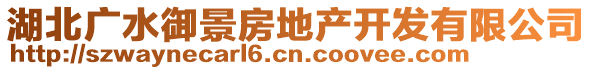 湖北廣水御景房地產開發有限公司