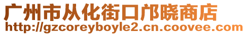 廣州市從化街口鄺曉商店