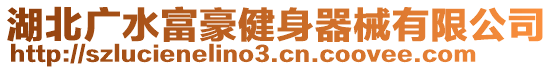 湖北廣水富豪健身器械有限公司