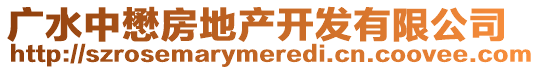 廣水中懋房地產開發有限公司