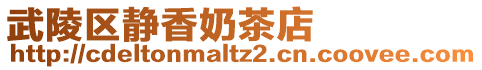 武陵區(qū)靜香奶茶店