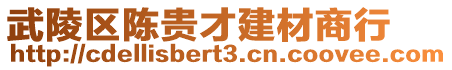 武陵區陳貴才建材商行