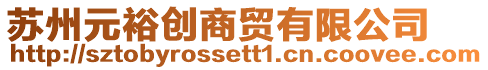 蘇州元裕創(chuàng)商貿(mào)有限公司
