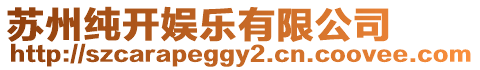 蘇州純開娛樂有限公司