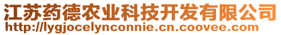 江蘇藥德農業科技開發有限公司