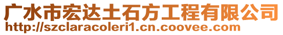 廣水市宏達土石方工程有限公司