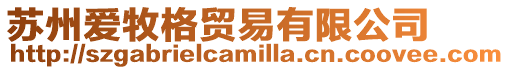 蘇州愛牧格貿(mào)易有限公司