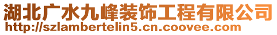 湖北廣水九峰裝飾工程有限公司