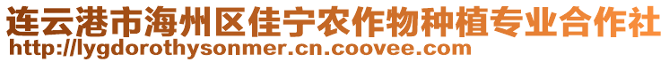 連云港市海州區(qū)佳寧農(nóng)作物種植專業(yè)合作社