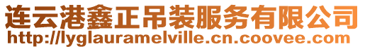 連云港鑫正吊裝服務有限公司