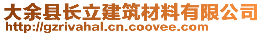 大余縣長立建筑材料有限公司