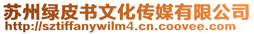 蘇州綠皮書文化傳媒有限公司