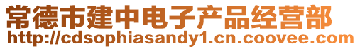 常德市建中電子產(chǎn)品經(jīng)營(yíng)部
