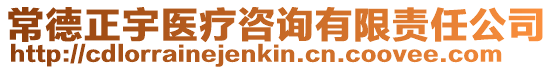 常德正宇醫療咨詢有限責任公司