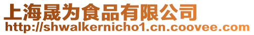 上海晟為食品有限公司