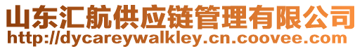 山東匯航供應鏈管理有限公司
