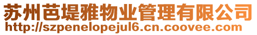 蘇州芭堤雅物業(yè)管理有限公司