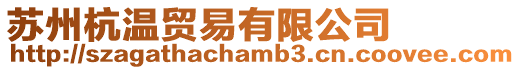 蘇州杭溫貿(mào)易有限公司
