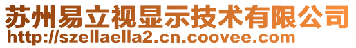 蘇州易立視顯示技術(shù)有限公司
