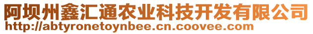 阿壩州鑫匯通農(nóng)業(yè)科技開發(fā)有限公司