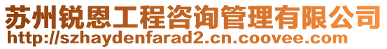 蘇州銳恩工程咨詢管理有限公司
