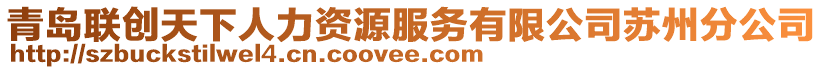 青島聯創天下人力資源服務有限公司蘇州分公司