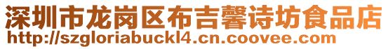 深圳市龍崗區布吉馨詩坊食品店