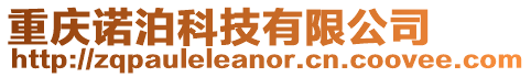 重慶諾泊科技有限公司