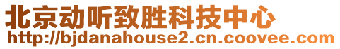 北京動聽致勝科技中心
