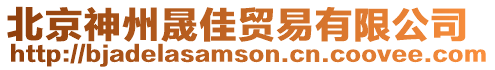 北京神州晟佳貿易有限公司