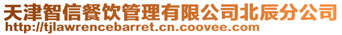 天津智信餐飲管理有限公司北辰分公司
