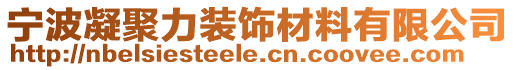 寧波凝聚力裝飾材料有限公司