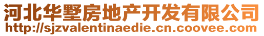 河北華墅房地產(chǎn)開發(fā)有限公司