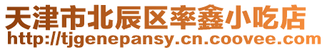 天津市北辰區率鑫小吃店