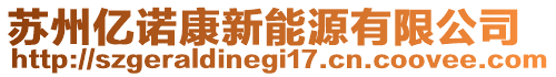 蘇州億諾康新能源有限公司