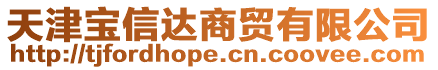 天津?qū)毿胚_(dá)商貿(mào)有限公司