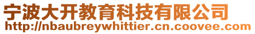 寧波大開教育科技有限公司