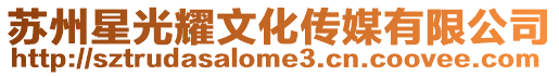 蘇州星光耀文化傳媒有限公司