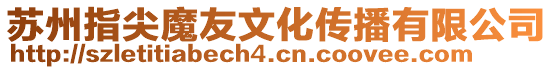 蘇州指尖魔友文化傳播有限公司