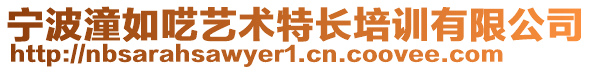 寧波潼如囈藝術(shù)特長培訓(xùn)有限公司