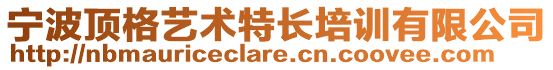 寧波頂格藝術(shù)特長(zhǎng)培訓(xùn)有限公司